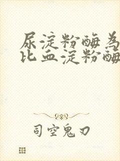 尿淀粉酶为什么比血淀粉酶高