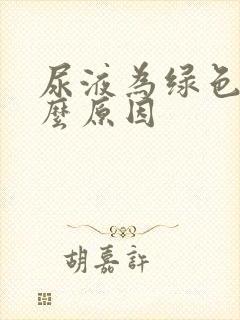 尿液为绿色是什么原因