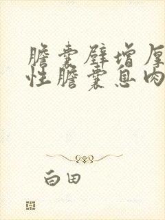 胆囊壁增厚多发性胆囊息肉