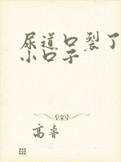 尿道口裂了一个小口子