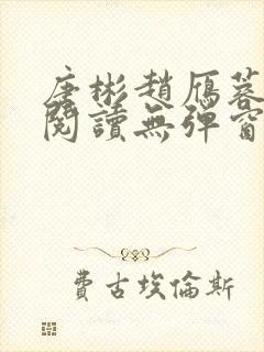 唐彬赵雁蓉免费阅读无弹窗笔趣阁