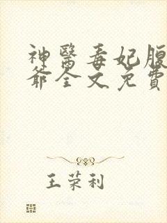 神医毒妃腹黑王爷全文免费阅读