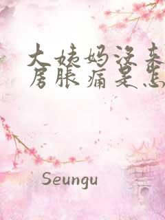 大姨妈没来,乳房胀痛是怎么回事