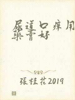 尿道口痒用什么药膏好