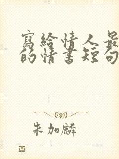 写给情人最感人的情书短句