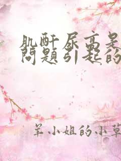 肌酐尿高是什么问题引起的