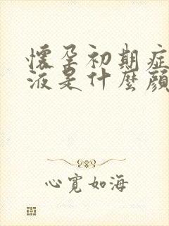 怀孕初期症状尿液是什么颜色