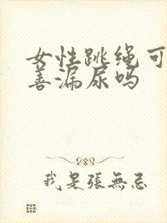 女性跳绳可以改善漏尿吗