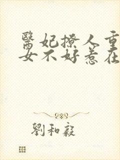 医妃撩人重生嫡女不好惹在线阅读