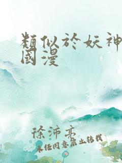 类似于妖神记的国漫