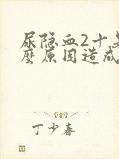 尿隐血2十是什么原因造成的