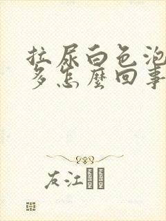 拉尿白色泡泡很多怎么回事