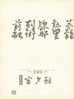 前列腺热蒸汽消融术哪里能做