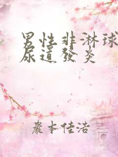 男性非淋球菌性尿道发炎