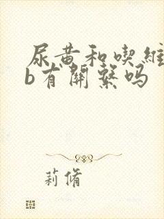 尿黄和吃维生素b有关系吗