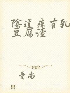 阴道痒有乳白色豆腐渣