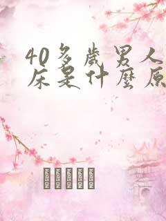 40多岁男人尿床是什么原因