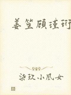 姜笙顾瑾珩结局