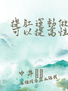 提肛运动做多久可以提高性功能