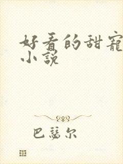 好看的甜宠短篇小说