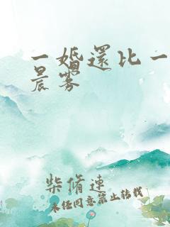 一婚还比一婚高晨雾