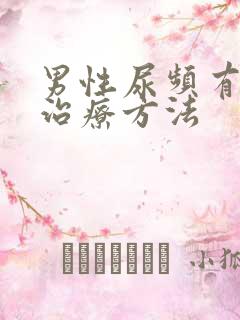 男性尿频有效的治疗方法