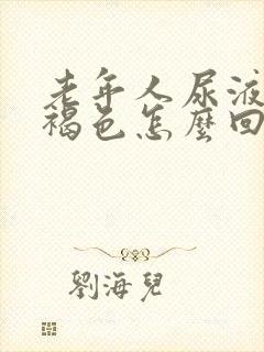 老年人尿液发红褐色怎么回事