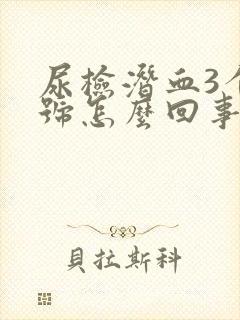 尿检潜血3个十号怎么回事