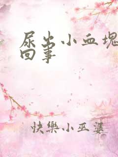 尿出小血块怎么回事