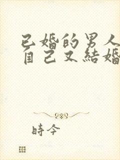 已婚的男人梦见自己又结婚了