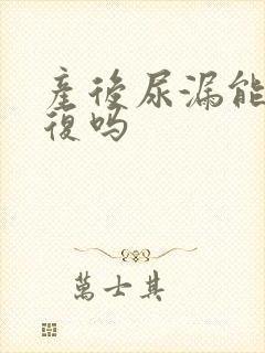 产后尿漏能够恢复吗