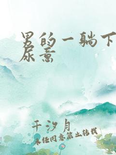 男的一躺下就有尿意