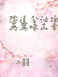 阴道分泌物发黄无异味正常吗