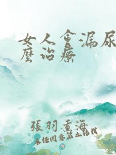 女人会漏尿有什么治疗