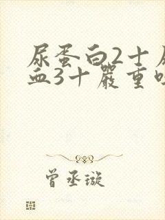 尿蛋白2十尿潜血3十严重吗