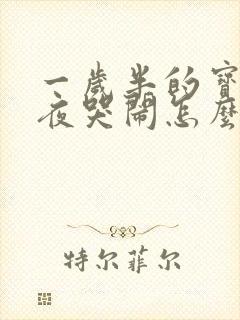 一岁半的宝宝半夜哭闹怎么回事