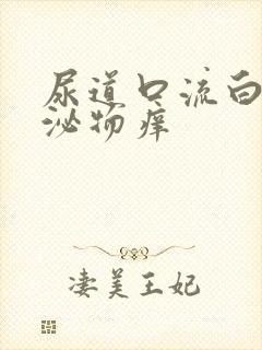 尿道口流白色分泌物痒