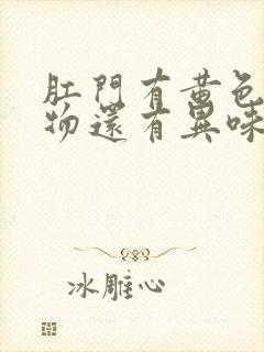 肛门有黄色分泌物还有异味