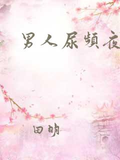 男人尿频夜尿多