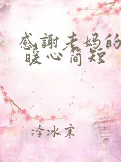 感谢老妈的话语 暖心简短