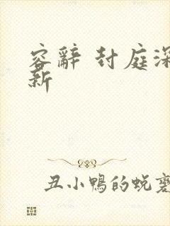 容辞 封庭深最新