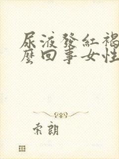 尿液发红褐色怎么回事女性严重吗