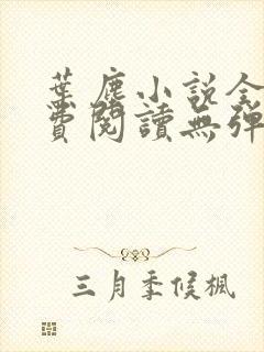 叶尘小说全文免费阅读无弹窗