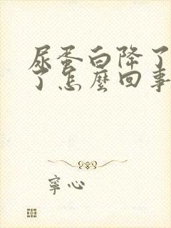 尿蛋白降了又高了怎么回事