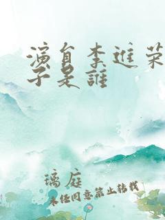 演员李进荣的妻子是谁