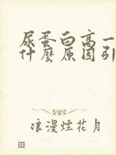 尿蛋白高一般是什么原因引起的?