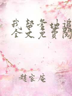 我帮爹地追妈咪全文免费阅读
