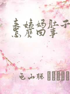 来姨妈肚子坠的怎么回事