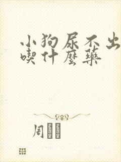 小狗尿不出来尿吃什么药