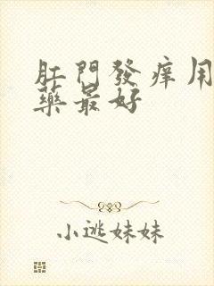 肛门发痒用什么药最好